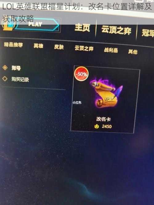 LOL英雄联盟福星计划：改名卡位置详解及获取攻略