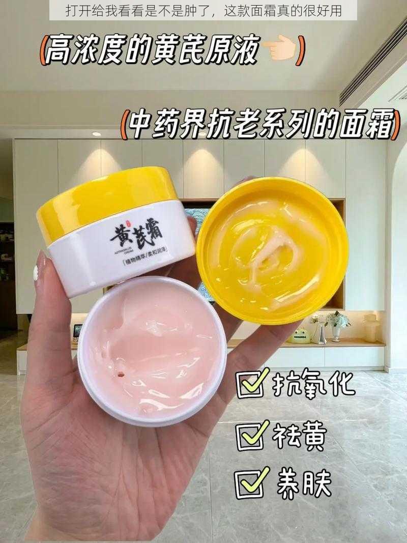 打开给我看看是不是肿了，这款面霜真的很好用