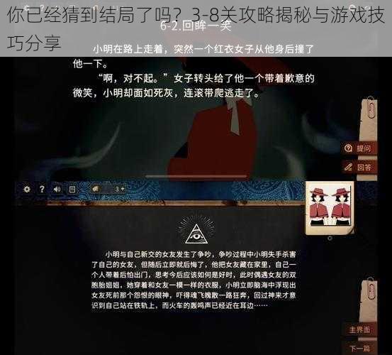 你已经猜到结局了吗？3-8关攻略揭秘与游戏技巧分享