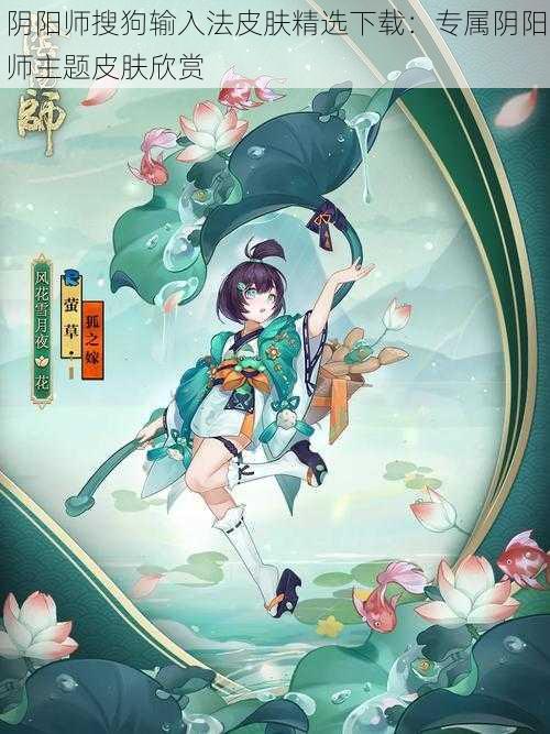 阴阳师搜狗输入法皮肤精选下载：专属阴阳师主题皮肤欣赏