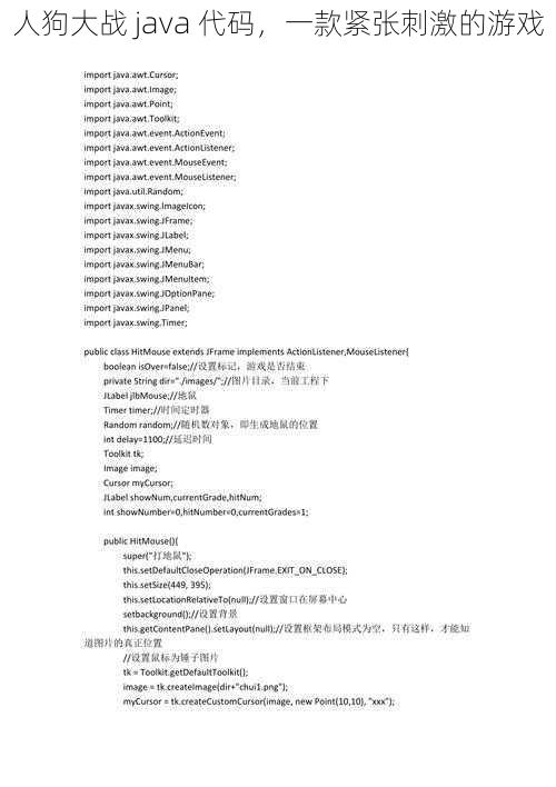 人狗大战 java 代码，一款紧张刺激的游戏