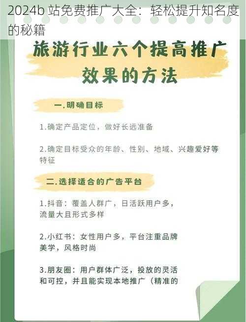 2024b 站免费推广大全：轻松提升知名度的秘籍