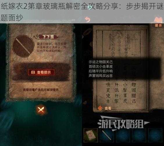 纸嫁衣2第章玻璃瓶解密全攻略分享：步步揭开谜题面纱