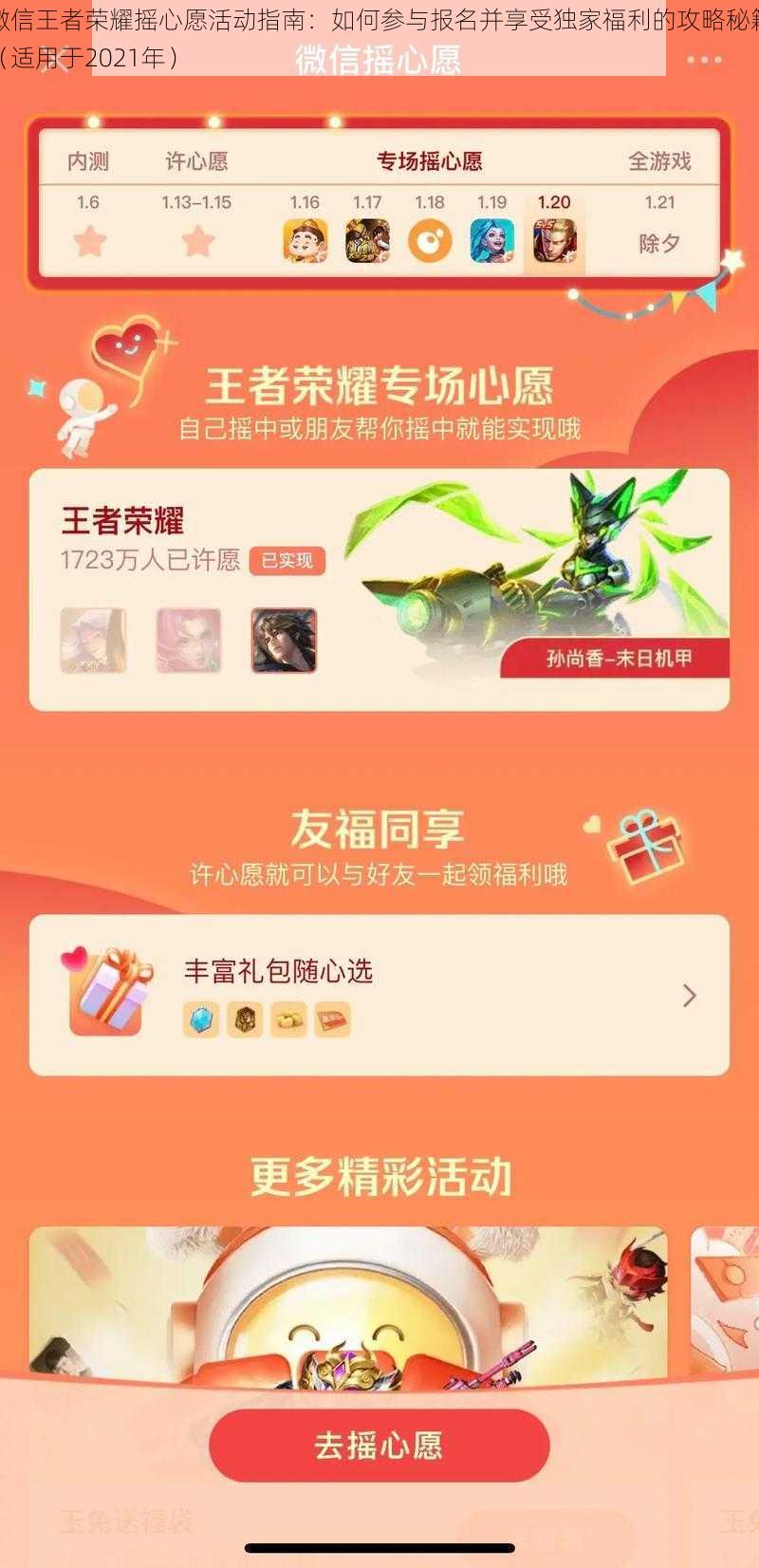 微信王者荣耀摇心愿活动指南：如何参与报名并享受独家福利的攻略秘籍（适用于2021年）