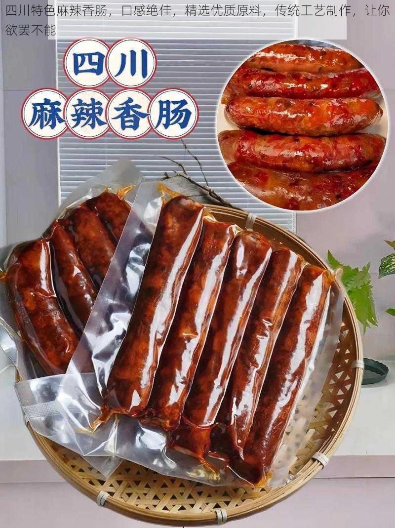 四川特色麻辣香肠，口感绝佳，精选优质原料，传统工艺制作，让你欲罢不能