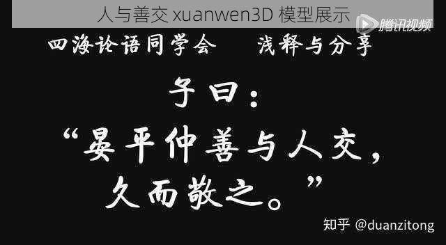 人与善交 xuanwen3D 模型展示