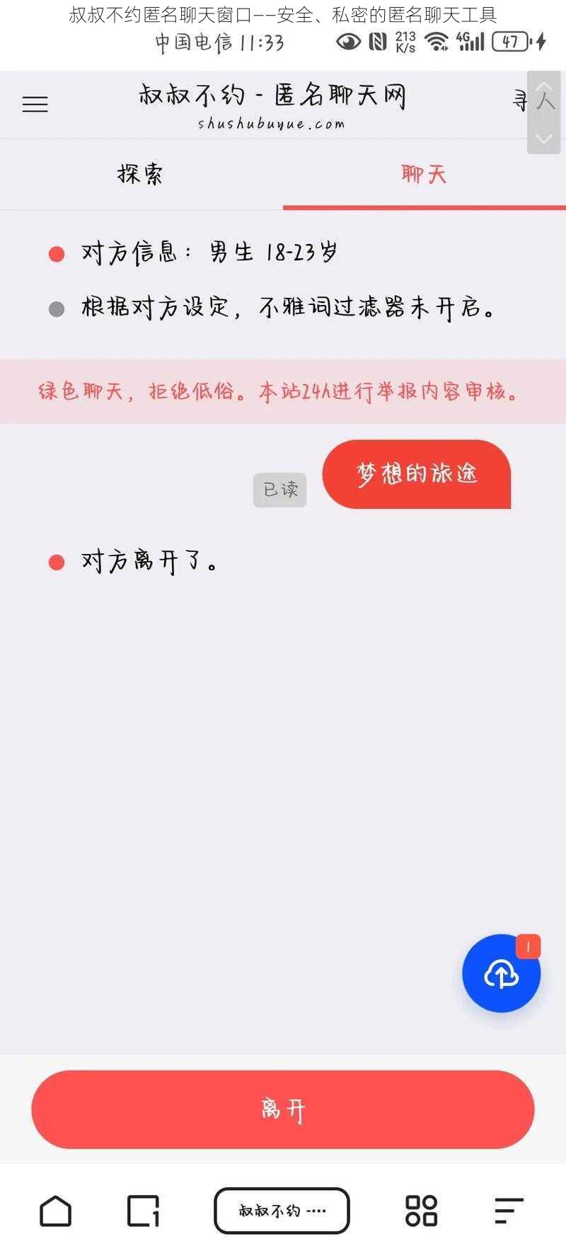 叔叔不约匿名聊天窗口——安全、私密的匿名聊天工具