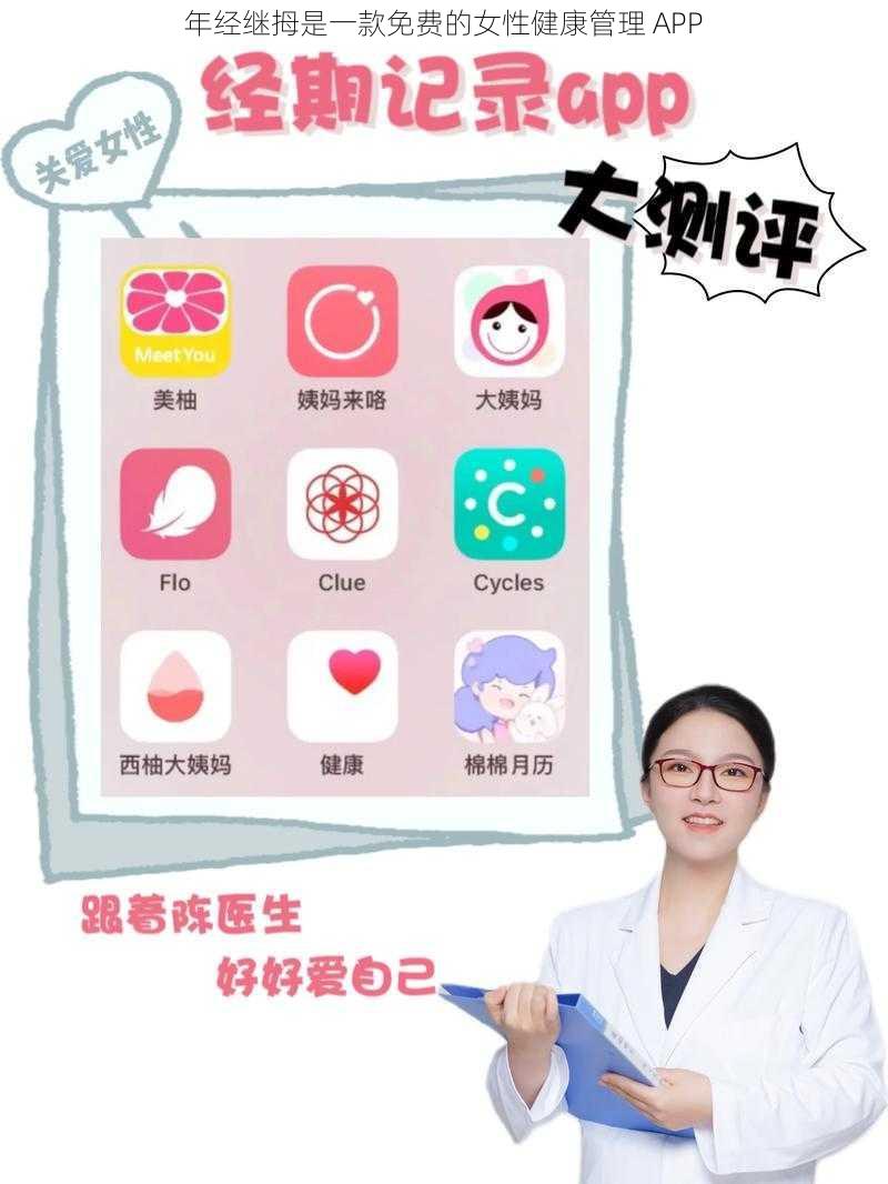 年经继拇是一款免费的女性健康管理 APP