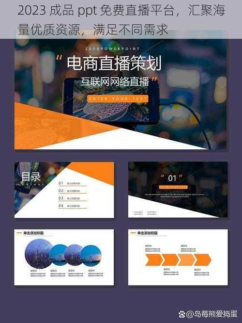 2023 成品 ppt 免费直播平台，汇聚海量优质资源，满足不同需求