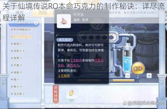 关于仙境传说RO本命巧克力的制作秘诀：详尽流程详解