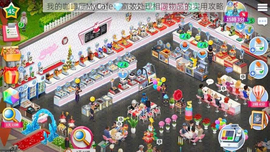 我的咖啡厅MyCafe：高效处理相同物品的实用攻略