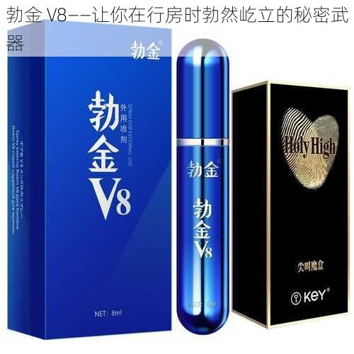 勃金 V8——让你在行房时勃然屹立的秘密武器