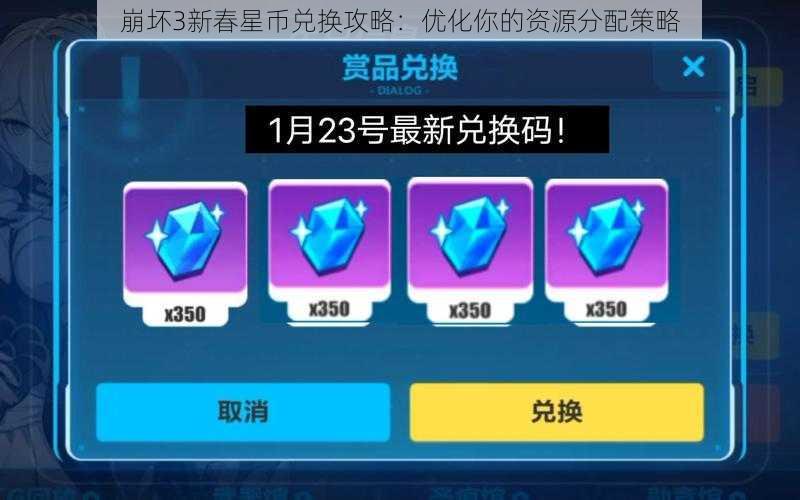 崩坏3新春星币兑换攻略：优化你的资源分配策略