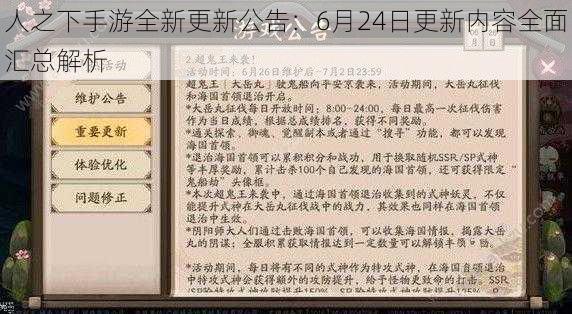 人之下手游全新更新公告：6月24日更新内容全面汇总解析