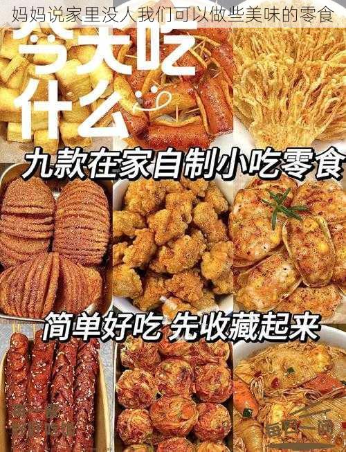 妈妈说家里没人我们可以做些美味的零食