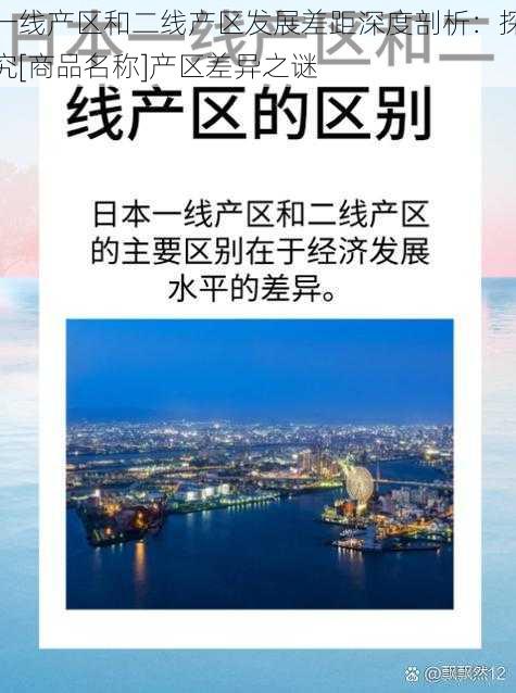 一线产区和二线产区发展差距深度剖析：探究[商品名称]产区差异之谜