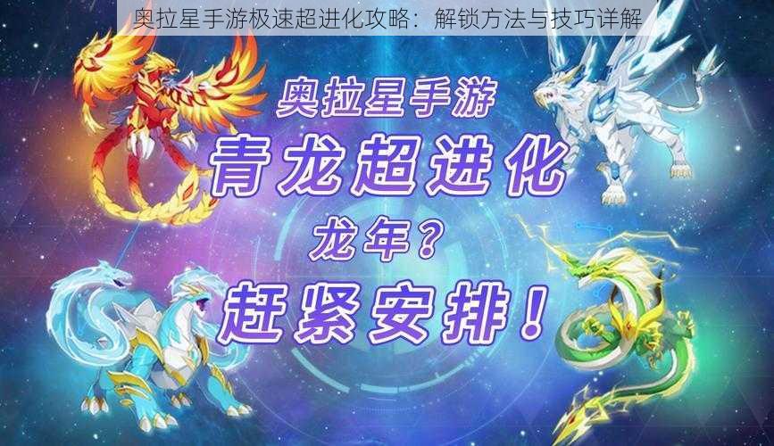 奥拉星手游极速超进化攻略：解锁方法与技巧详解