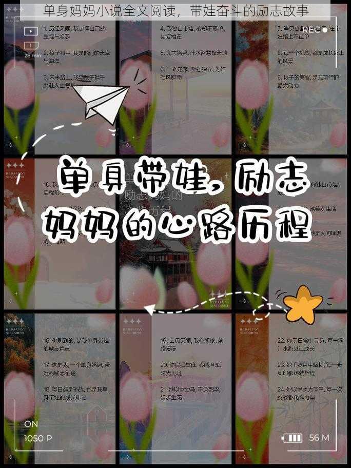 单身妈妈小说全文阅读，带娃奋斗的励志故事