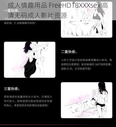 成人情趣用品 FreeHD18XXXsex 高清无码成人影片资源