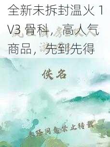 全新未拆封温火 1V3 骨科，高人气商品，先到先得