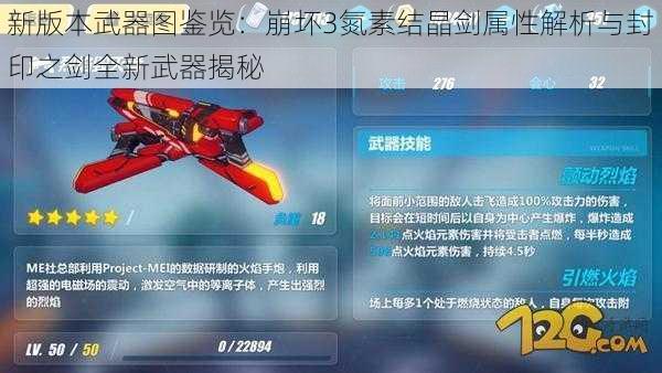 新版本武器图鉴览：崩坏3氮素结晶剑属性解析与封印之剑全新武器揭秘