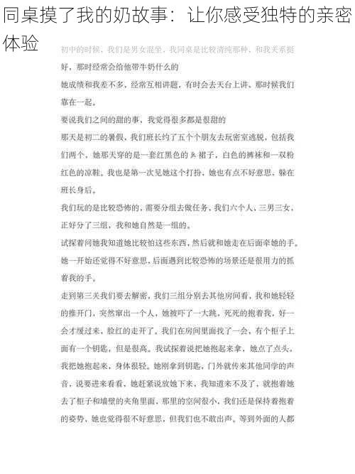 同桌摸了我的奶故事：让你感受独特的亲密体验