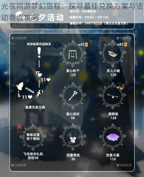 光夜同游梦幻旅程：探寻最佳兑换方案与活动商城攻略