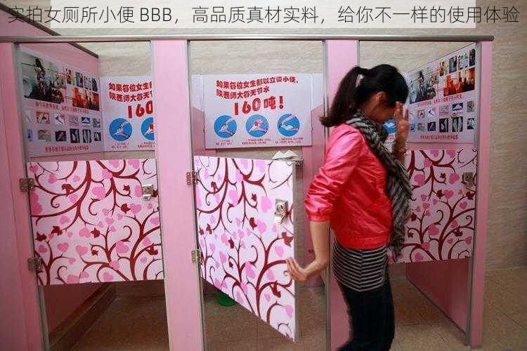 实拍女厕所小便 BBB，高品质真材实料，给你不一样的使用体验