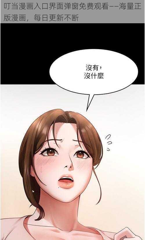 叮当漫画入口界面弹窗免费观看——海量正版漫画，每日更新不断