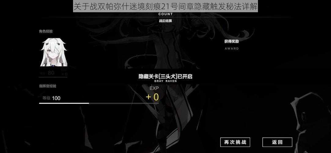 关于战双帕弥什迷境刻痕21号间章隐藏触发秘法详解