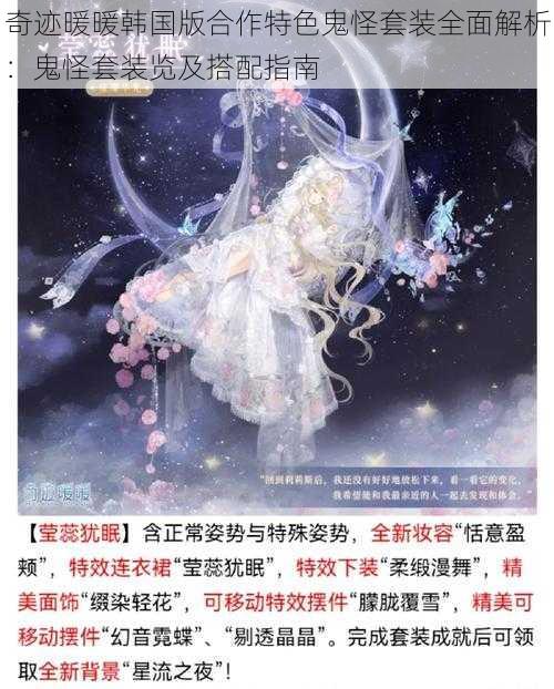 奇迹暖暖韩国版合作特色鬼怪套装全面解析：鬼怪套装览及搭配指南