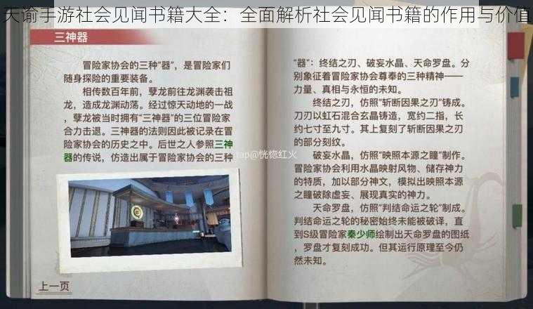 天谕手游社会见闻书籍大全：全面解析社会见闻书籍的作用与价值