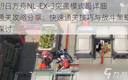 明日方舟NL-EX-3突袭模式超详细通关攻略分享：快速通关技巧与战斗策略探讨