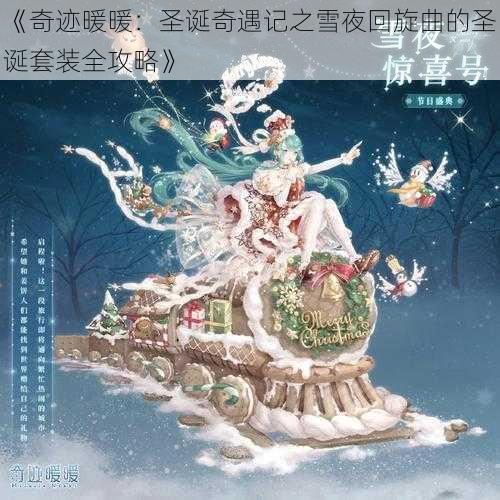 《奇迹暖暖：圣诞奇遇记之雪夜回旋曲的圣诞套装全攻略》