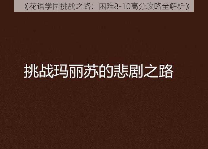 《花语学园挑战之路：困难8-10高分攻略全解析》