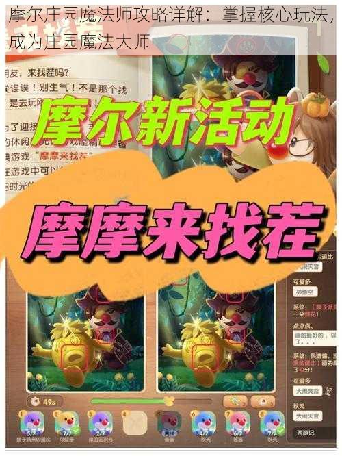 摩尔庄园魔法师攻略详解：掌握核心玩法，成为庄园魔法大师