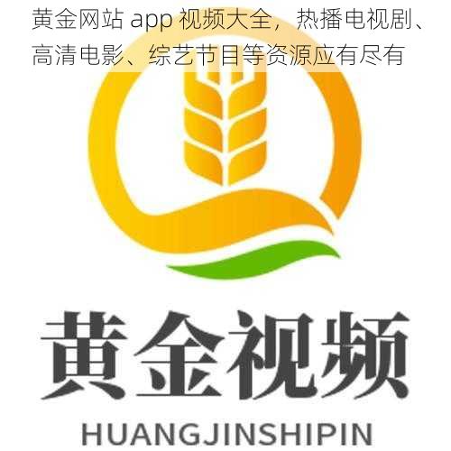 黄金网站 app 视频大全，热播电视剧、高清电影、综艺节目等资源应有尽有