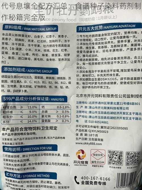 代号息壤全配方汇总：食谱种子染料药剂制作秘籍完全版