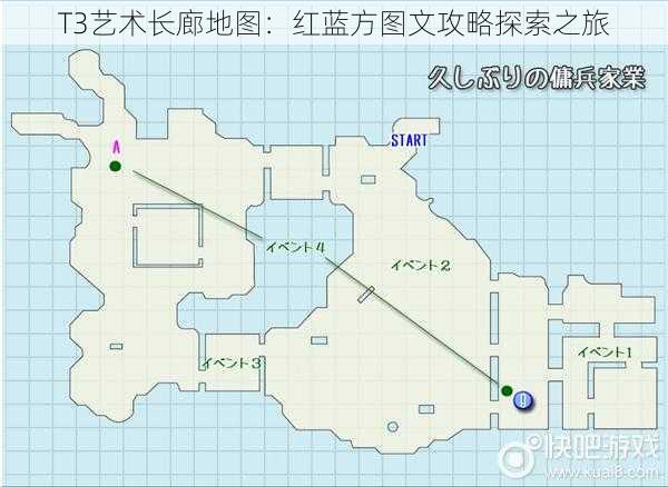 T3艺术长廊地图：红蓝方图文攻略探索之旅