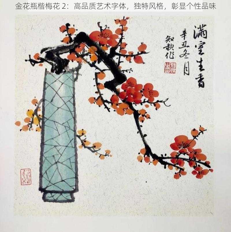 金花瓶楷梅花 2：高品质艺术字体，独特风格，彰显个性品味