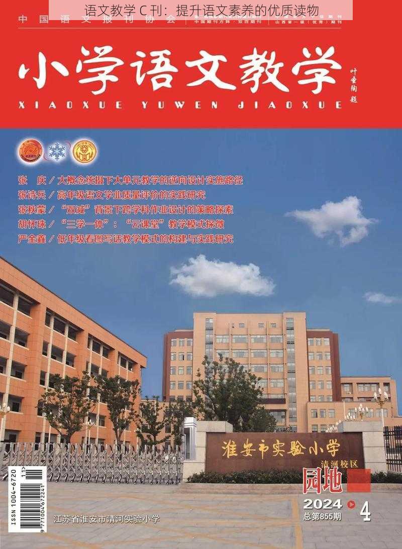 语文教学 C 刊：提升语文素养的优质读物