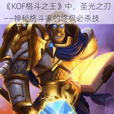 《KOF格斗之王》中，圣光之刃——神秘格斗家的终极必杀技