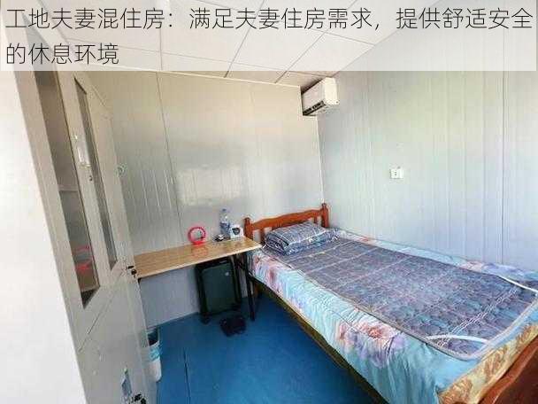 工地夫妻混住房：满足夫妻住房需求，提供舒适安全的休息环境