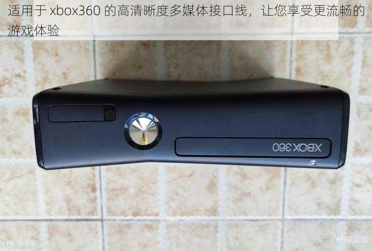 适用于 xbox360 的高清晰度多媒体接口线，让您享受更流畅的游戏体验