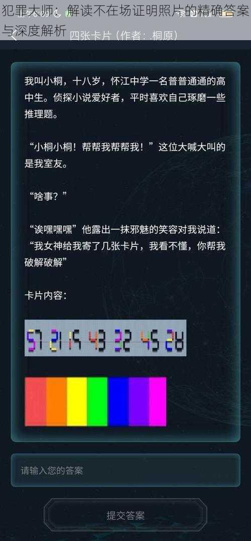 犯罪大师：解读不在场证明照片的精确答案与深度解析