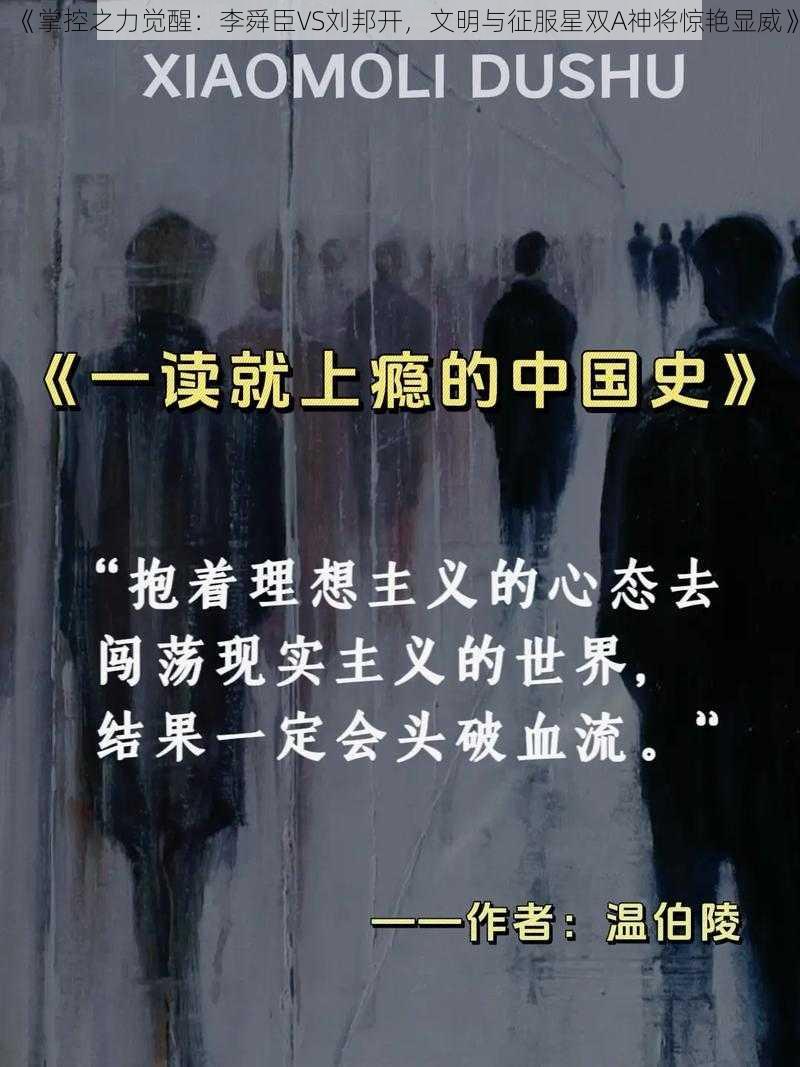 《掌控之力觉醒：李舜臣VS刘邦开，文明与征服星双A神将惊艳显威》