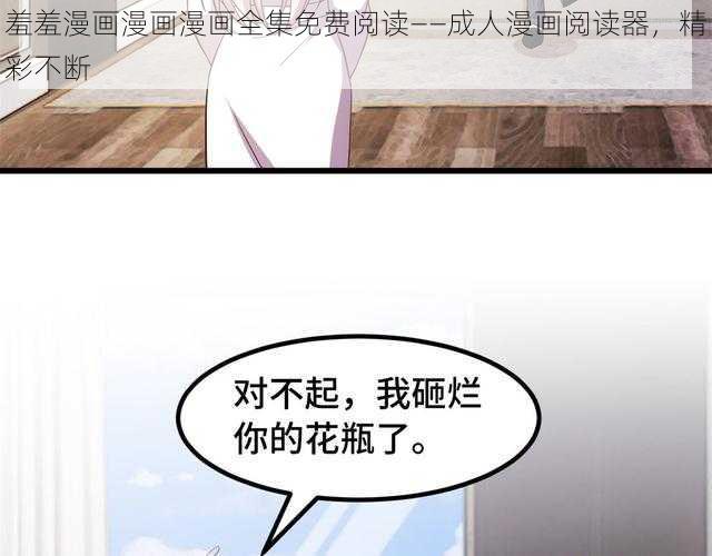 羞羞漫画漫画漫画全集免费阅读——成人漫画阅读器，精彩不断