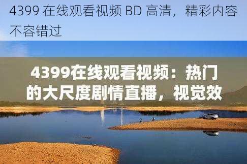 4399 在线观看视频 BD 高清，精彩内容不容错过