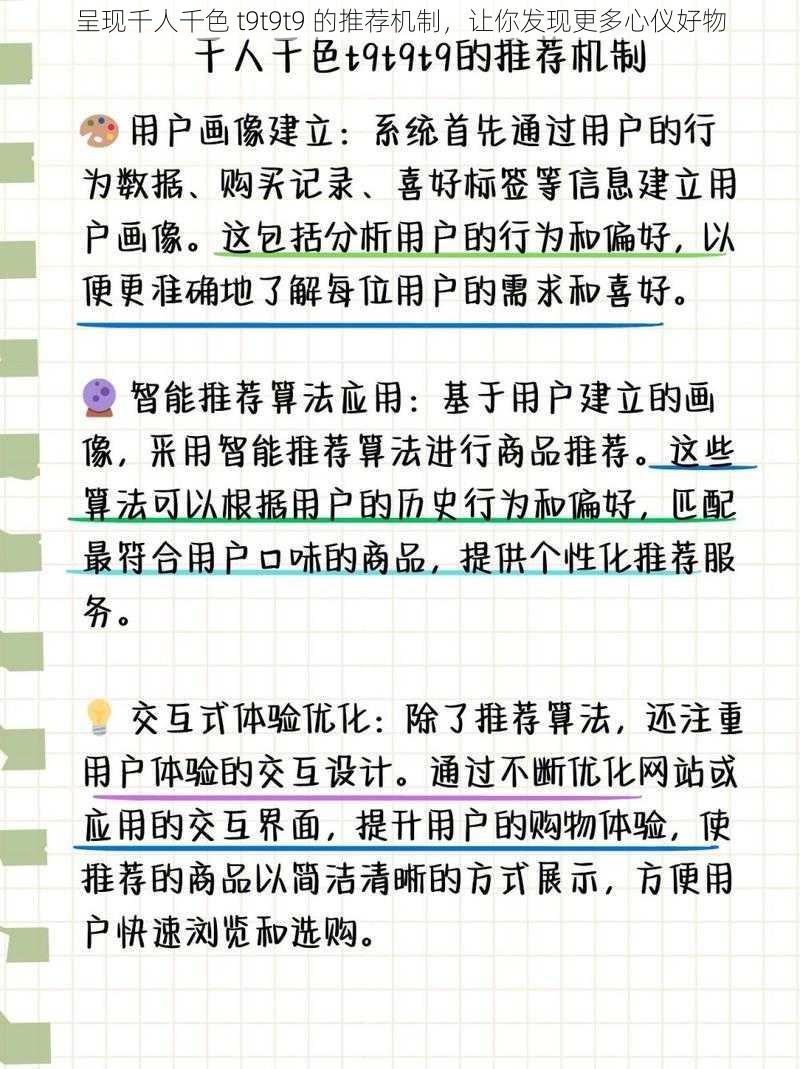 呈现千人千色 t9t9t9 的推荐机制，让你发现更多心仪好物