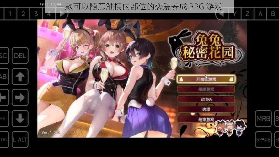 一款可以随意触摸内部位的恋爱养成 RPG 游戏